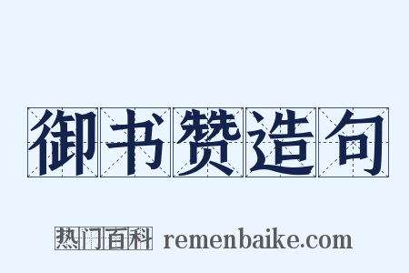 御书赞造句是什么意思的图片